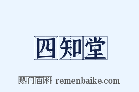 四知堂是什么意思的图片